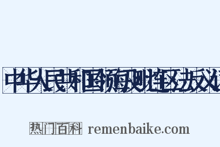 中华人民共和国领海及毗连区法反义词是什么意思的图片